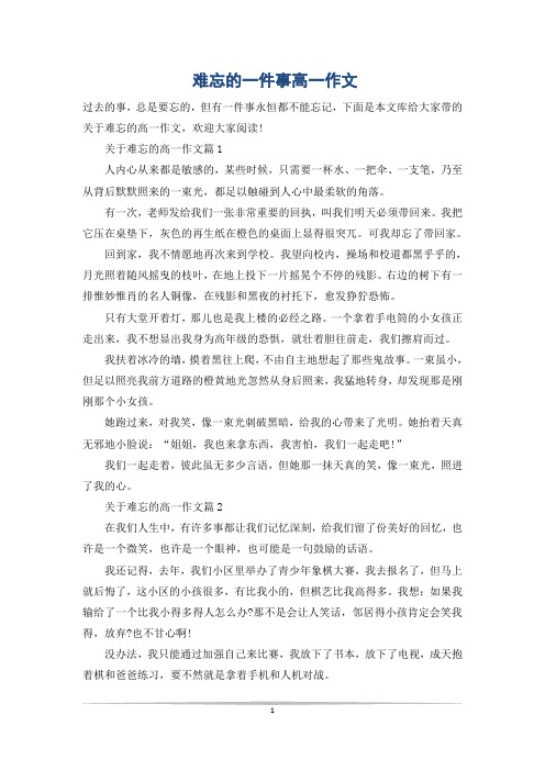 难忘的一件事高一作文