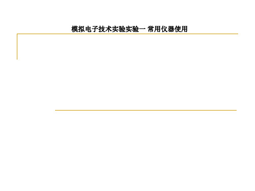 模拟电子技术实验实验一 常用仪器使用