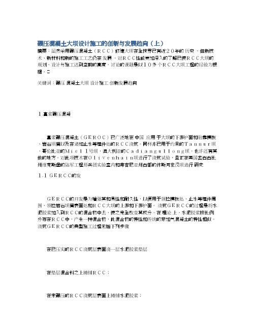 碾压混凝土大坝设计施工的创新与发展趋向(上)