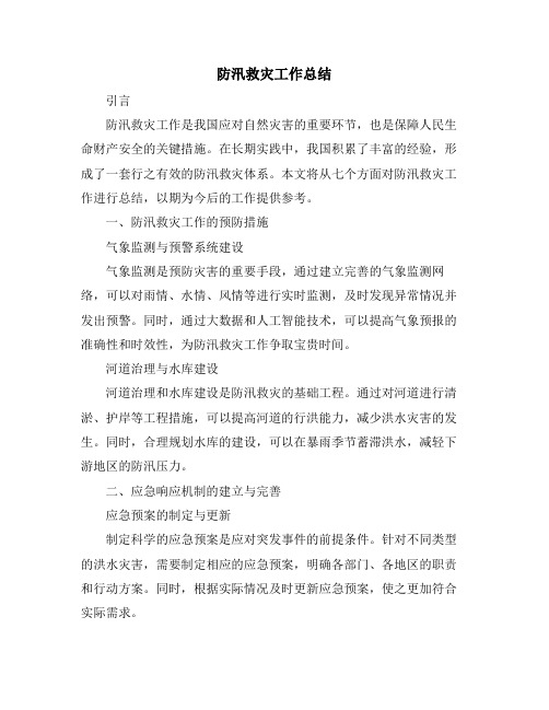 防汛救灾工作总结