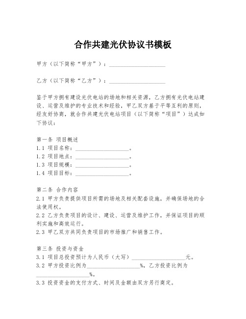 合作共建光伏协议书模板