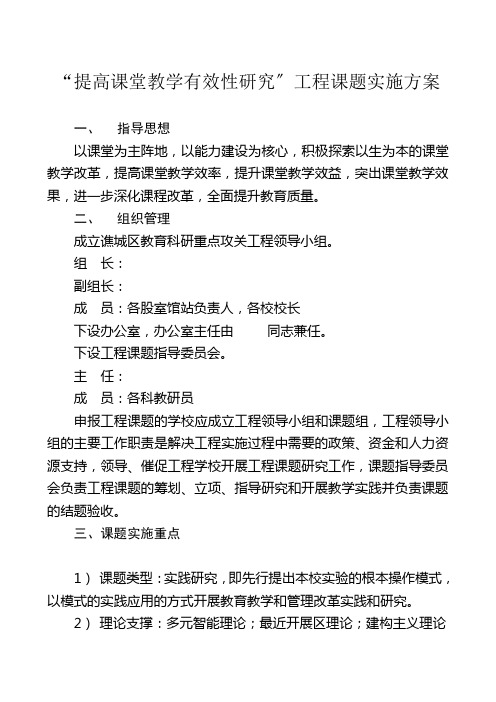 “提高课堂教学有效性研究”项目课题实施方案