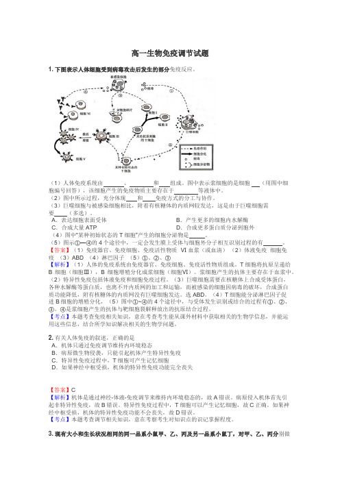 高一生物免疫调节试题
