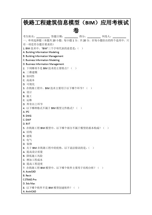 铁路工程建筑信息模型(BIM)应用考核试卷