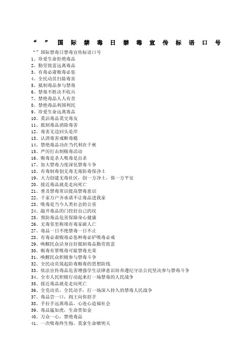 “”国际禁毒日禁毒宣传标语口号