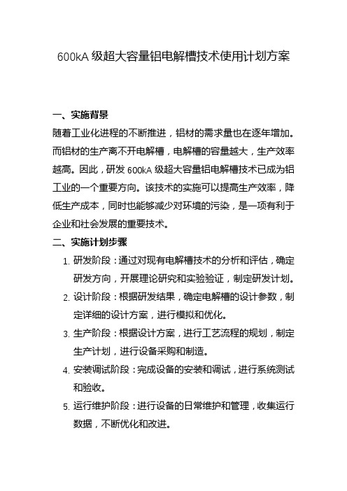 600kA级超大容量铝电解槽技术使用计划方案