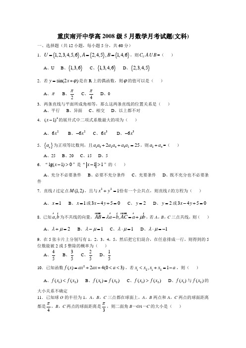 —度重庆南开中学高级5月数学月考试题(文科)