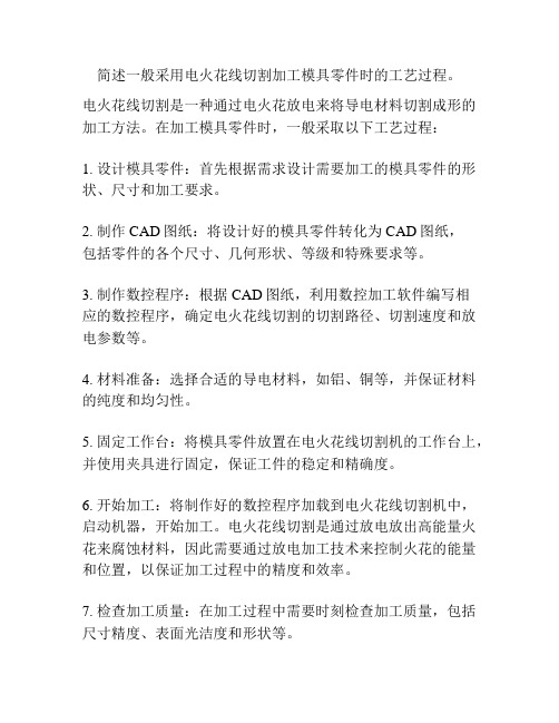 简述一般采用电火花线切割加工模具零件时的工艺过程。