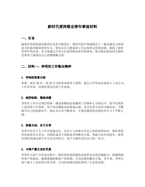 新时代爱岗敬业青年事迹材料