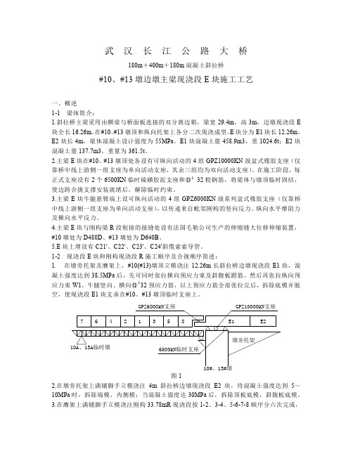 武汉二桥主梁边墩现浇E块施工工艺
