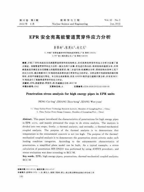 EPR安全壳高能管道贯穿件应力分析