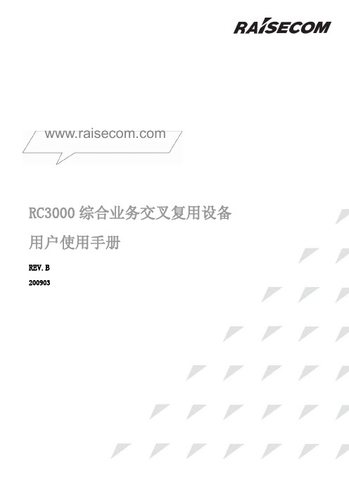 RC3000(REV.B) 综合业务交叉复用设备用户使用手册200903