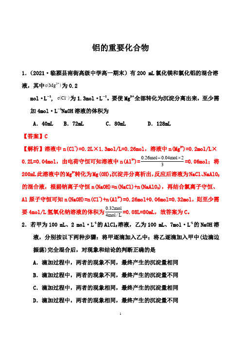 2020-2021学年高一化学课时同步练(人教版必修1)：3.2.2  铝的重要化合物(解析版)