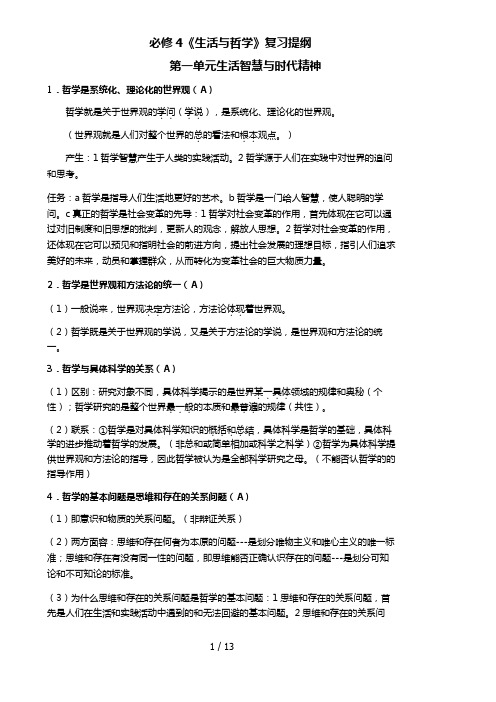 人教版高中政治必修4哲学复习提纲