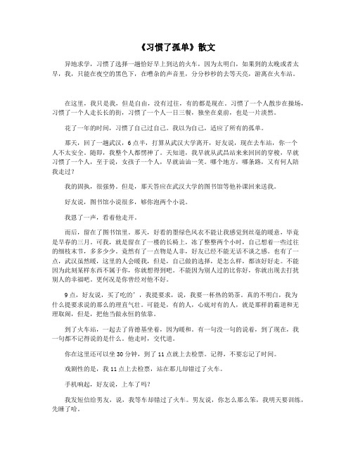 《习惯了孤单》散文