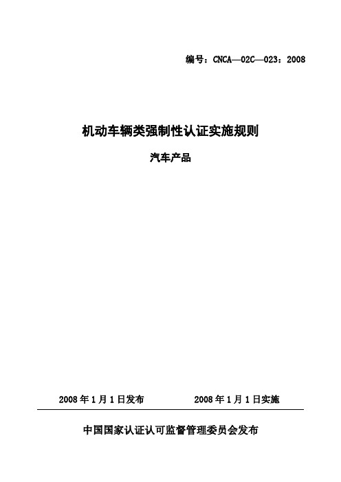 《机动车辆类(汽车产品)强制性认证实施规则》(CNCA 02C 0232008)