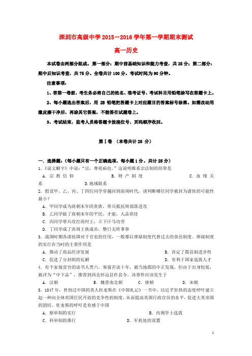 广东省深圳市高级中学高一历史上学期期末考试试题