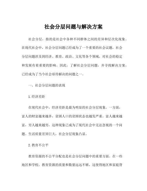 社会分层问题与解决方案