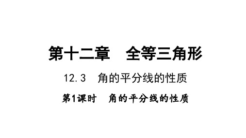 12.3角的平分线的性质第1课时角的平分线的性质-人教版八年级数学上册课件