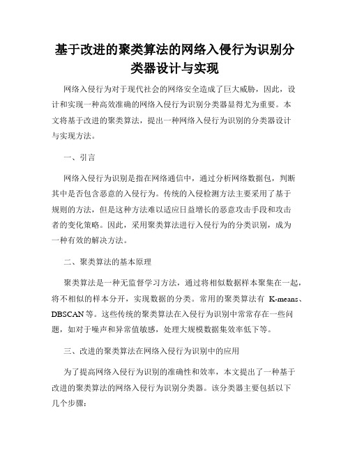 基于改进的聚类算法的网络入侵行为识别分类器设计与实现