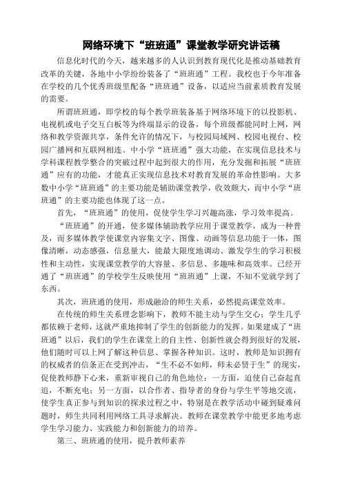 网络环境下“班班通”课堂教学研究讲话稿正文