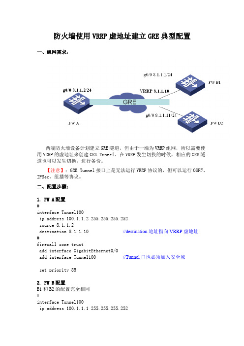 防火墙使用VRRP虚地址建立GRE典型配置