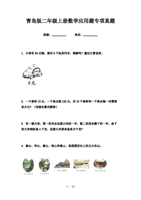 青岛版二年级上册数学应用题专项真题