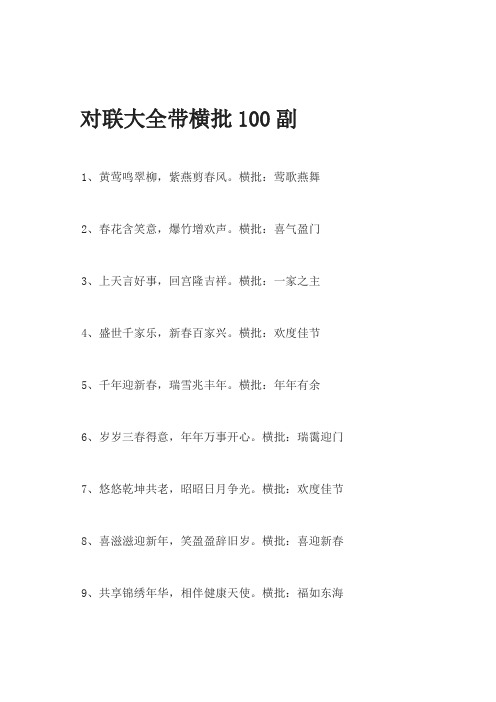 对联大全带横批100副