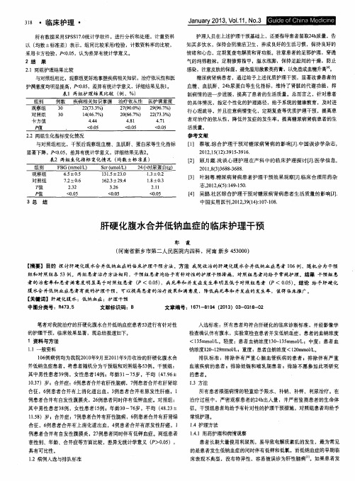 肝硬化腹水合并低钠血症的临床护理干预