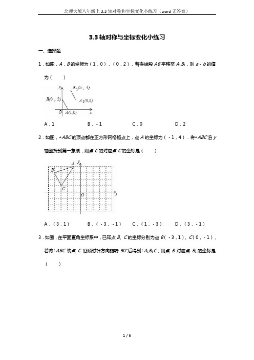 北师大版八年级上3.3轴对称和坐标变化小练习(word无答案)