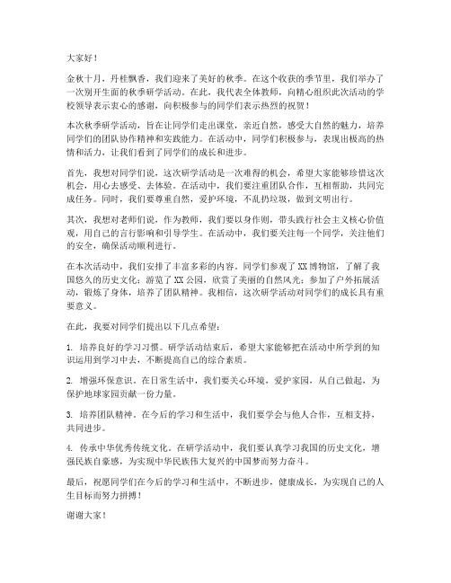 秋季研学活动教师发言稿