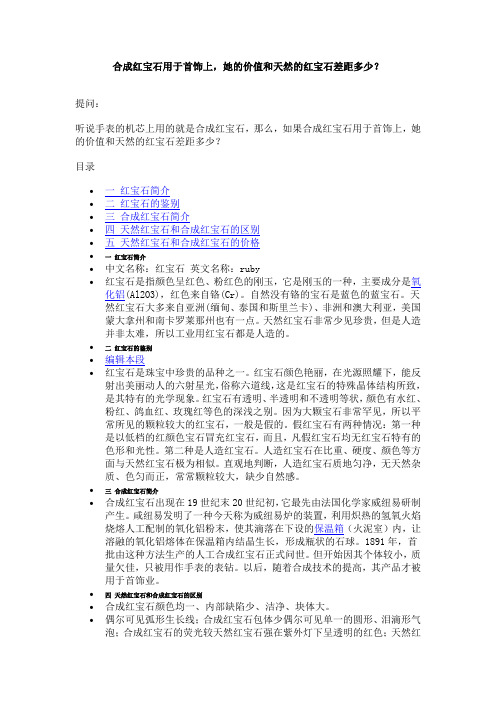 合成红宝石用于首饰上,她的价值和天然的红宝石差距多少？