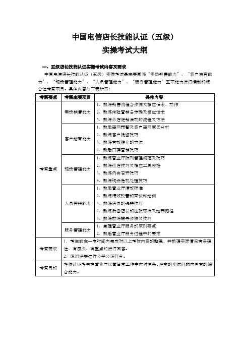 中国电信店长技能认证(五级)实操考试大纲