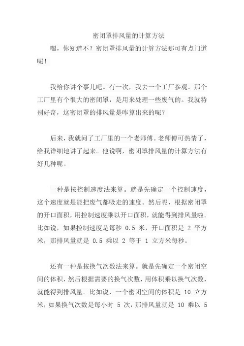 密闭罩排风量的计算方法