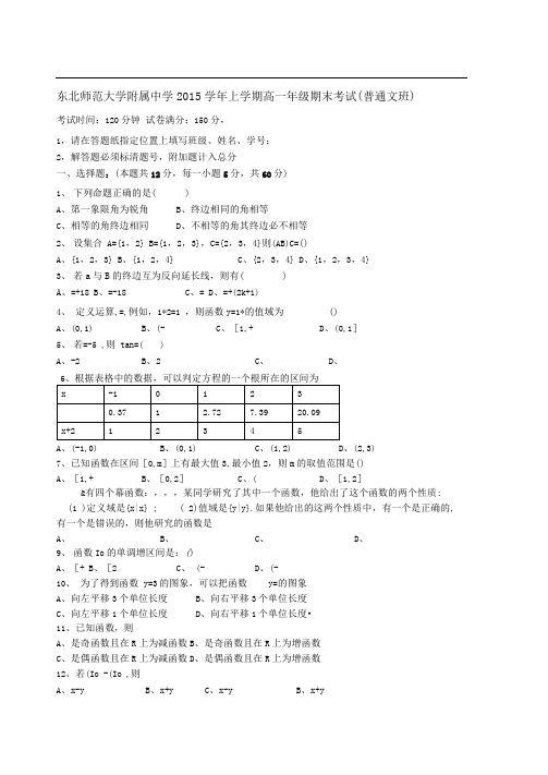 东北师范大学附属中学上学期高一级期末考试普通文班