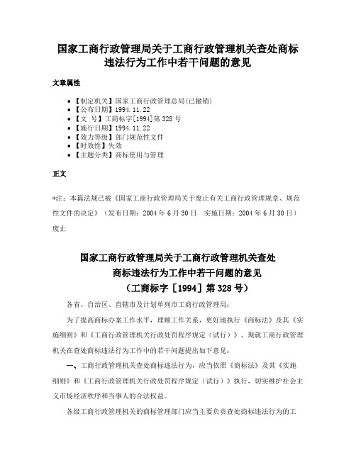 国家工商行政管理局关于工商行政管理机关查处商标违法行为工作中若干问题的意见