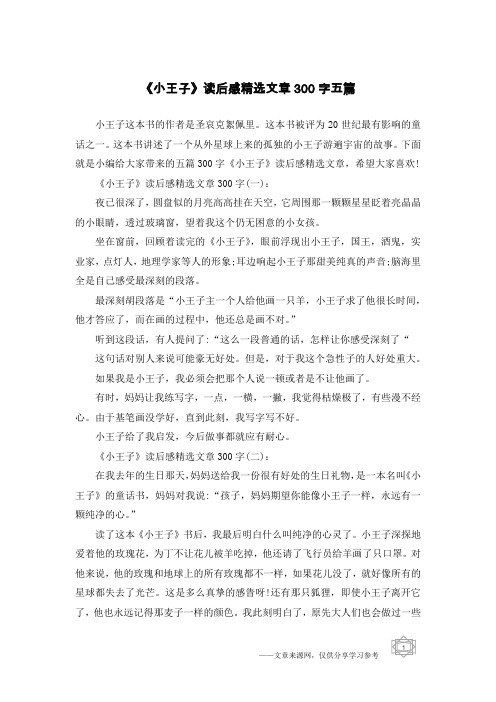 《小王子》读后感精选文章300字五篇