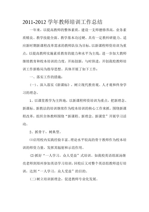 2011-2012教师培训总结