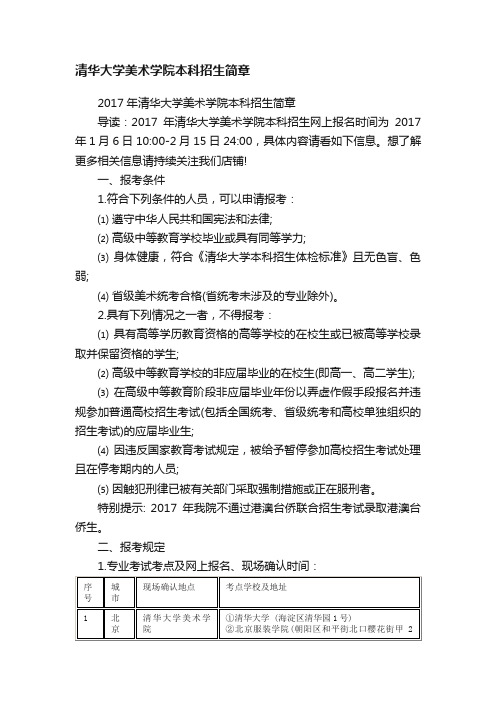 清华大学美术学院本科招生简章