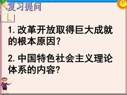 九年级政治全册 第一单元 第2课 富有活力的经济制度课件 粤教版