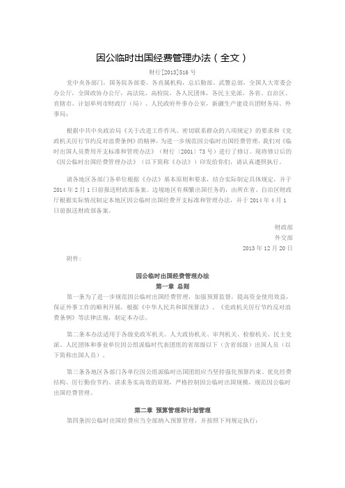 因公临时出国经费管理办法(全文)