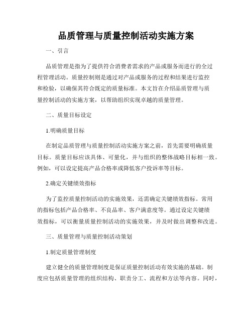 品质管理与质量控制活动实施方案