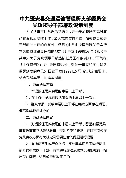 党政领导干部廉政谈话制度