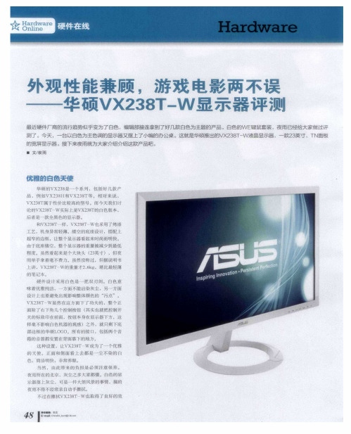 外观性能兼顾,游戏电影两不误——华硕VX238T—W显示器评测