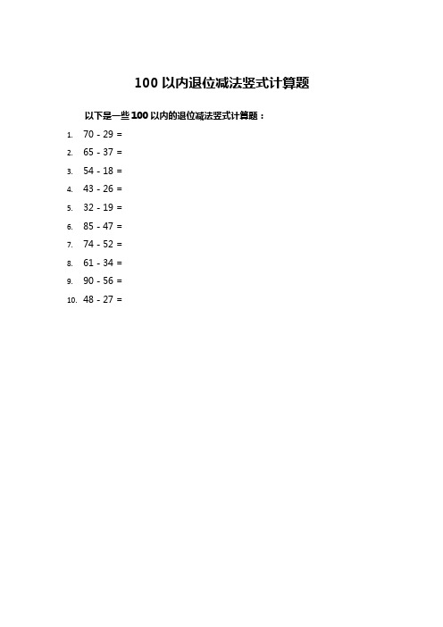 100以内退位减法竖式计算题