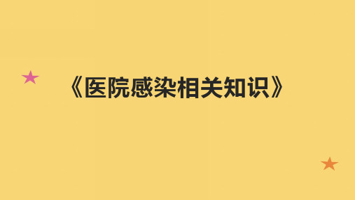 《医院感染相关知识》课件