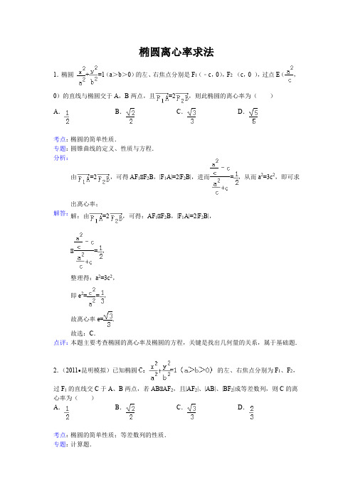 椭圆离心率求法大全