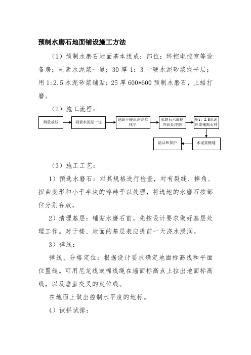 预制水磨石地面铺设施工方法