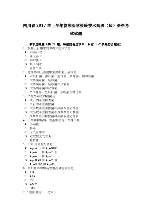 四川省2017年上半年临床医学检验技术高级(师)资格考试试题