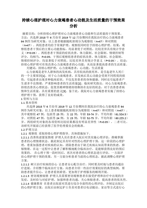 持续心理护理对心力衰竭患者心功能及生活质量的干预效果分析